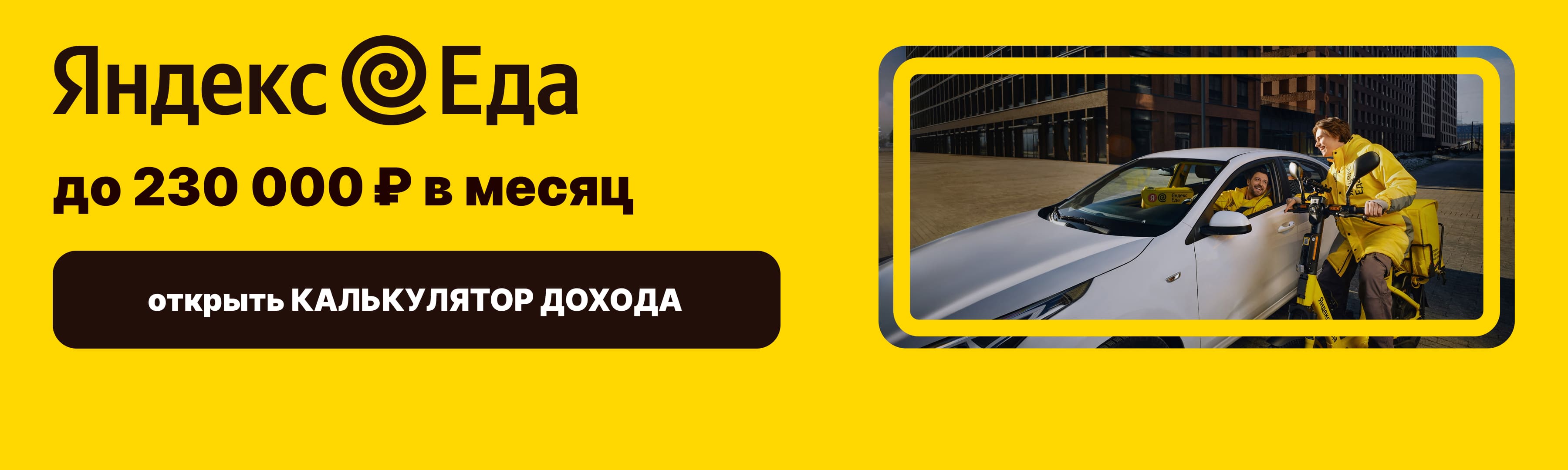 Работа Яндекс Еде